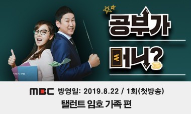 [2019.8.22] MBC 공부가 머니 - 탤런트 임호 가족 편 (1회 첫방송)